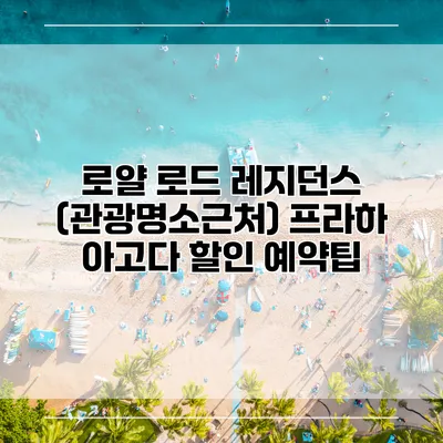 로얄 로드 레지던스 (관광명소근처) 프라하 아고다 할인 예약팁