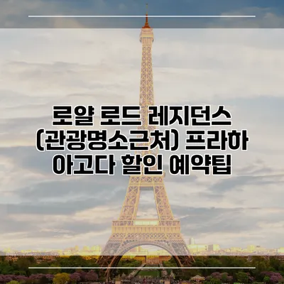 로얄 로드 레지던스 (관광명소근처) 프라하 아고다 할인 예약팁