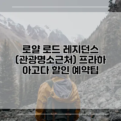 로얄 로드 레지던스 (관광명소근처) 프라하 아고다 할인 예약팁
