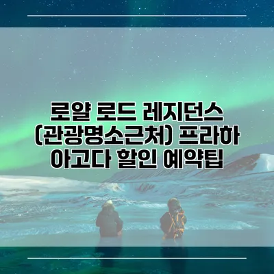 로얄 로드 레지던스 (관광명소근처) 프라하 아고다 할인 예약팁