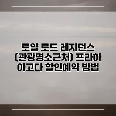 로얄 로드 레지던스 (관광명소근처) 프라하 아고다 할인예약 방법