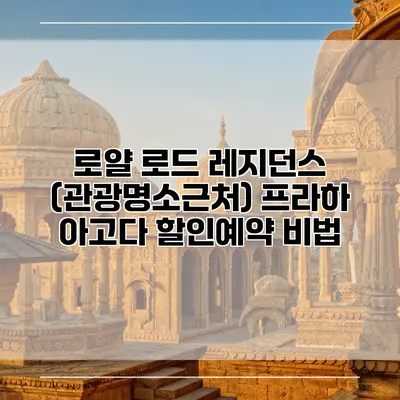로얄 로드 레지던스 (관광명소근처) 프라하 아고다 할인예약 비법