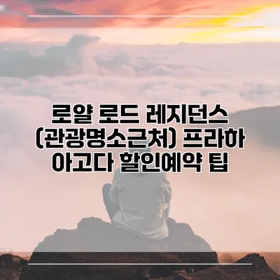 로얄 로드 레지던스 (관광명소근처) 프라하 아고다 할인예약 팁