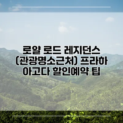 로얄 로드 레지던스 (관광명소근처) 프라하 아고다 할인예약 팁
