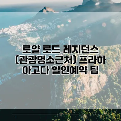 로얄 로드 레지던스 (관광명소근처) 프라하 아고다 할인예약 팁