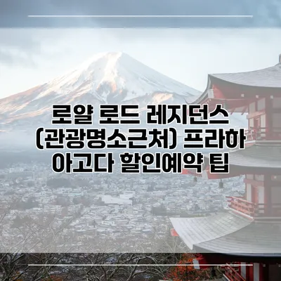 로얄 로드 레지던스 (관광명소근처) 프라하 아고다 할인예약 팁