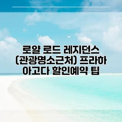 로얄 로드 레지던스 (관광명소근처) 프라하 아고다 할인예약 팁