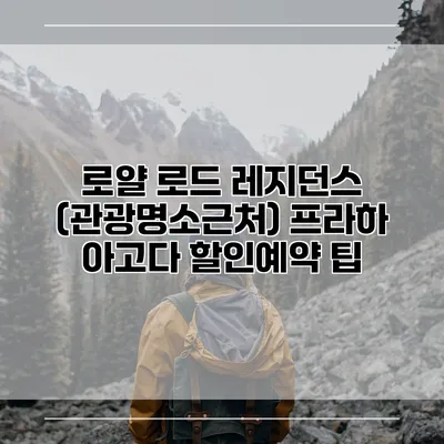 로얄 로드 레지던스 (관광명소근처) 프라하 아고다 할인예약 팁