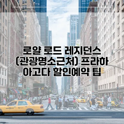 로얄 로드 레지던스 (관광명소근처) 프라하 아고다 할인예약 팁