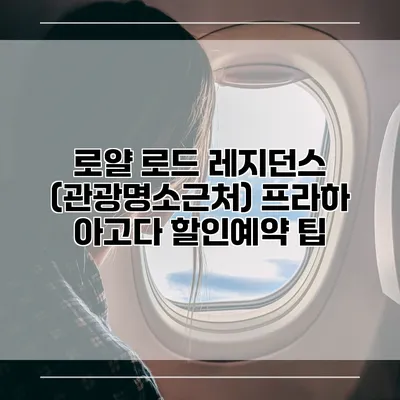 로얄 로드 레지던스 (관광명소근처) 프라하 아고다 할인예약 팁