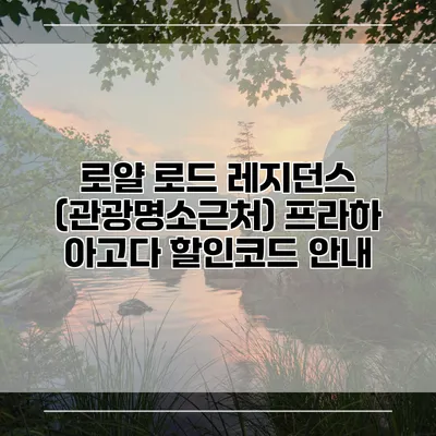 로얄 로드 레지던스 (관광명소근처) 프라하 아고다 할인코드 안내