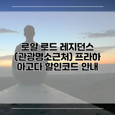 로얄 로드 레지던스 (관광명소근처) 프라하 아고다 할인코드 안내