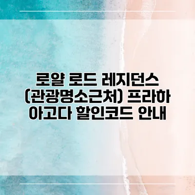 로얄 로드 레지던스 (관광명소근처) 프라하 아고다 할인코드 안내
