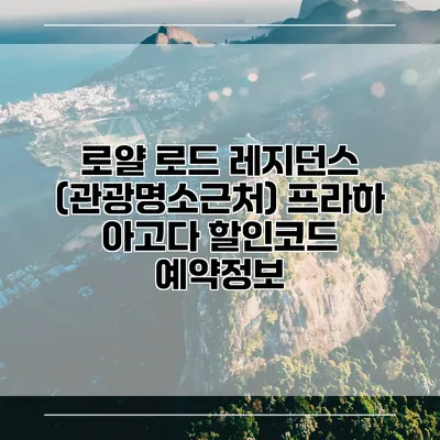 로얄 로드 레지던스 (관광명소근처) 프라하 아고다 할인코드 예약정보