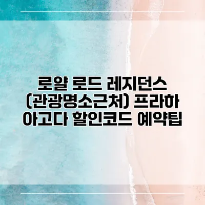 로얄 로드 레지던스 (관광명소근처) 프라하 아고다 할인코드 예약팁