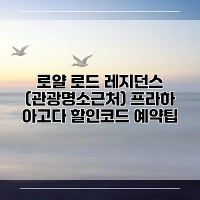 로얄 로드 레지던스 (관광명소근처) 프라하 아고다 할인코드 예약팁