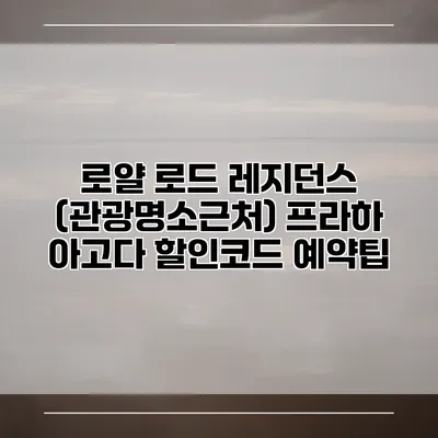 로얄 로드 레지던스 (관광명소근처) 프라하 아고다 할인코드 예약팁