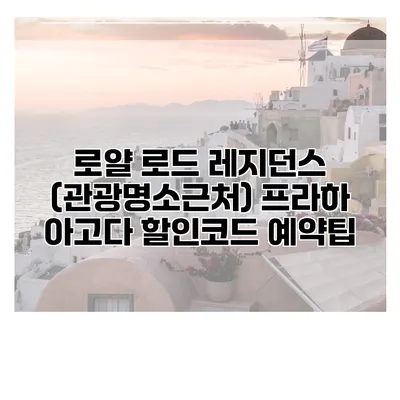 로얄 로드 레지던스 (관광명소근처) 프라하 아고다 할인코드 예약팁