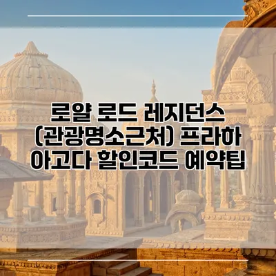 로얄 로드 레지던스 (관광명소근처) 프라하 아고다 할인코드 예약팁