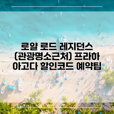 로얄 로드 레지던스 (관광명소근처) 프라하 아고다 할인코드 예약팁