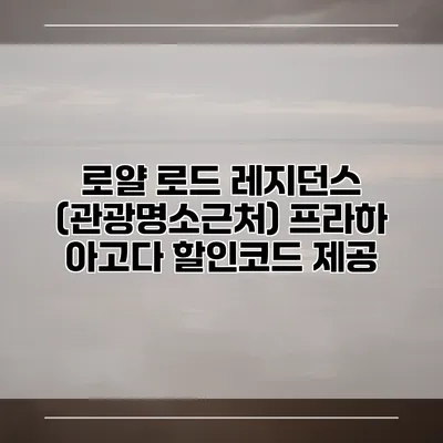 로얄 로드 레지던스 (관광명소근처) 프라하 아고다 할인코드 제공