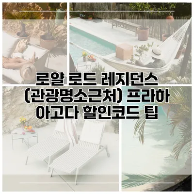 로얄 로드 레지던스 (관광명소근처) 프라하 아고다 할인코드 팁