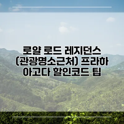 로얄 로드 레지던스 (관광명소근처) 프라하 아고다 할인코드 팁