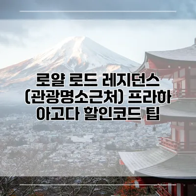 로얄 로드 레지던스 (관광명소근처) 프라하 아고다 할인코드 팁