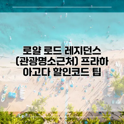 로얄 로드 레지던스 (관광명소근처) 프라하 아고다 할인코드 팁