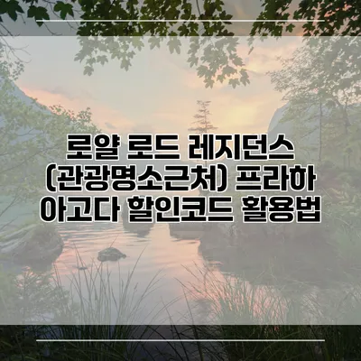 로얄 로드 레지던스 (관광명소근처) 프라하 아고다 할인코드 활용법