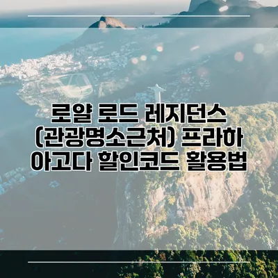로얄 로드 레지던스 (관광명소근처) 프라하 아고다 할인코드 활용법