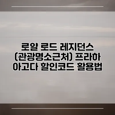 로얄 로드 레지던스 (관광명소근처) 프라하 아고다 할인코드 활용법