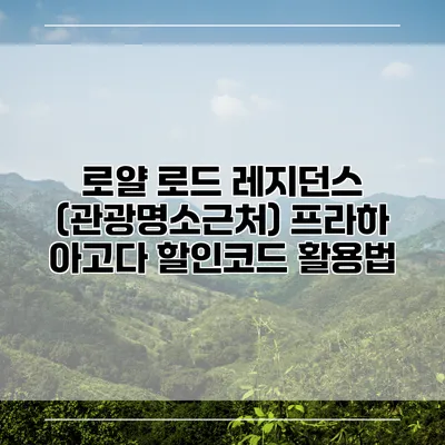 로얄 로드 레지던스 (관광명소근처) 프라하 아고다 할인코드 활용법