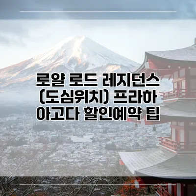 로얄 로드 레지던스 (도심위치) 프라하 아고다 할인예약 팁
