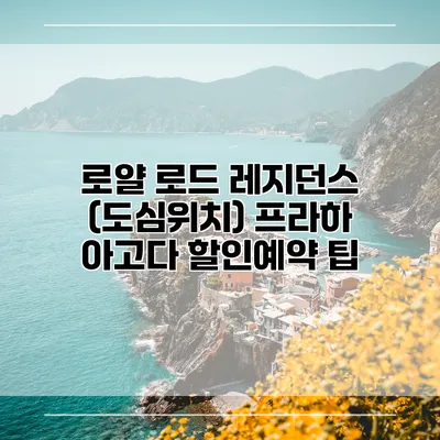 로얄 로드 레지던스 (도심위치) 프라하 아고다 할인예약 팁