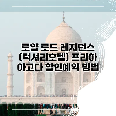 로얄 로드 레지던스 (럭셔리호텔) 프라하 아고다 할인예약 방법