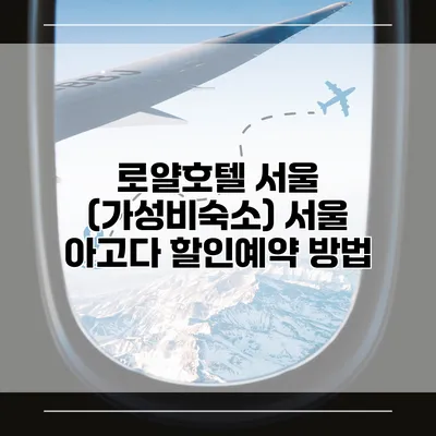로얄호텔 서울 (가성비숙소) 서울 아고다 할인예약 방법
