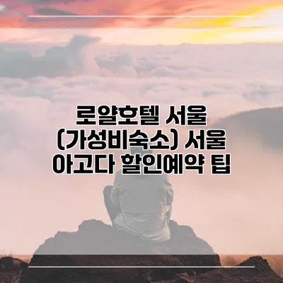 로얄호텔 서울 (가성비숙소) 서울 아고다 할인예약 팁