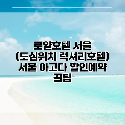 로얄호텔 서울 (도심위치 럭셔리호텔) 서울 아고다 할인예약 꿀팁