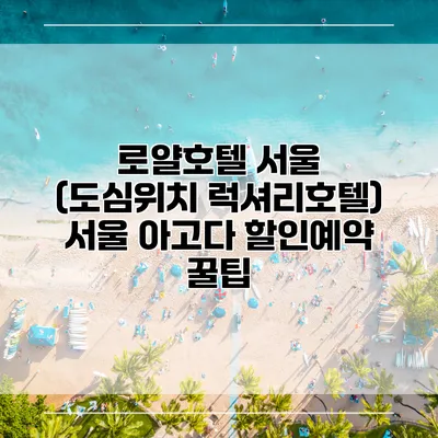 로얄호텔 서울 (도심위치 럭셔리호텔) 서울 아고다 할인예약 꿀팁