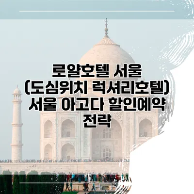 로얄호텔 서울 (도심위치 럭셔리호텔) 서울 아고다 할인예약 전략