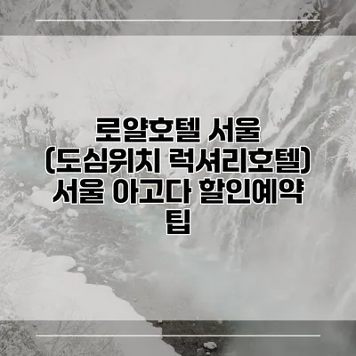 로얄호텔 서울 (도심위치 럭셔리호텔) 서울 아고다 할인예약 팁
