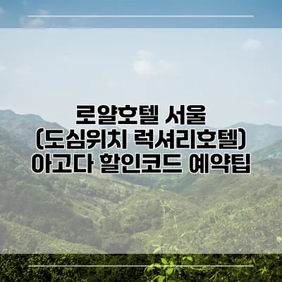 로얄호텔 서울 (도심위치 럭셔리호텔) 아고다 할인코드 예약팁