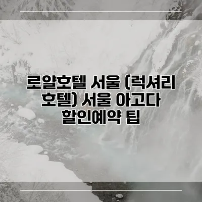 로얄호텔 서울 (럭셔리 호텔) 서울 아고다 할인예약 팁