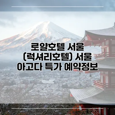 로얄호텔 서울 (럭셔리호텔) 서울 아고다 특가 예약정보