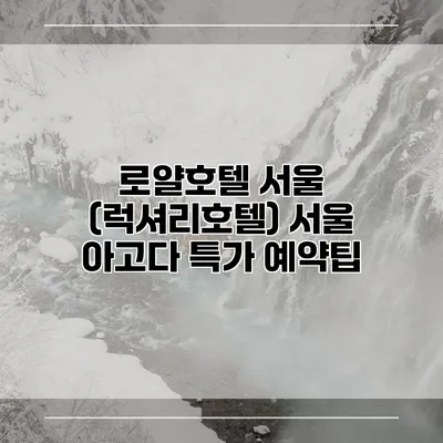 로얄호텔 서울 (럭셔리호텔) 서울 아고다 특가 예약팁