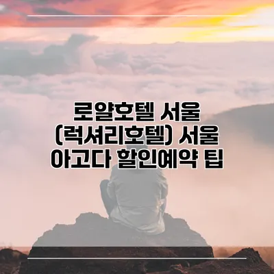 로얄호텔 서울 (럭셔리호텔) 서울 아고다 할인예약 팁