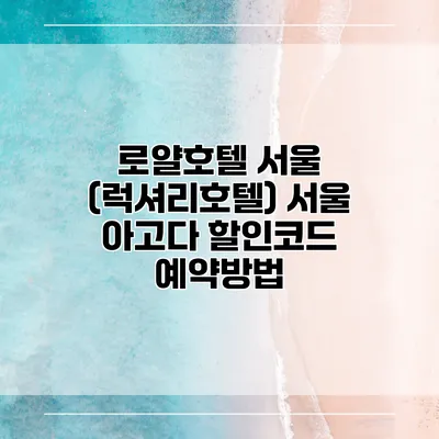 로얄호텔 서울 (럭셔리호텔) 서울 아고다 할인코드 예약방법