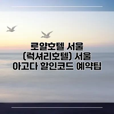 로얄호텔 서울 (럭셔리호텔) 서울 아고다 할인코드 예약팁