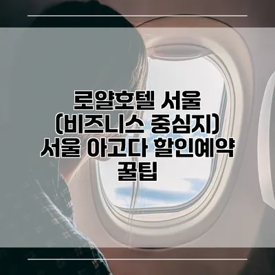 로얄호텔 서울 (비즈니스 중심지) 서울 아고다 할인예약 꿀팁